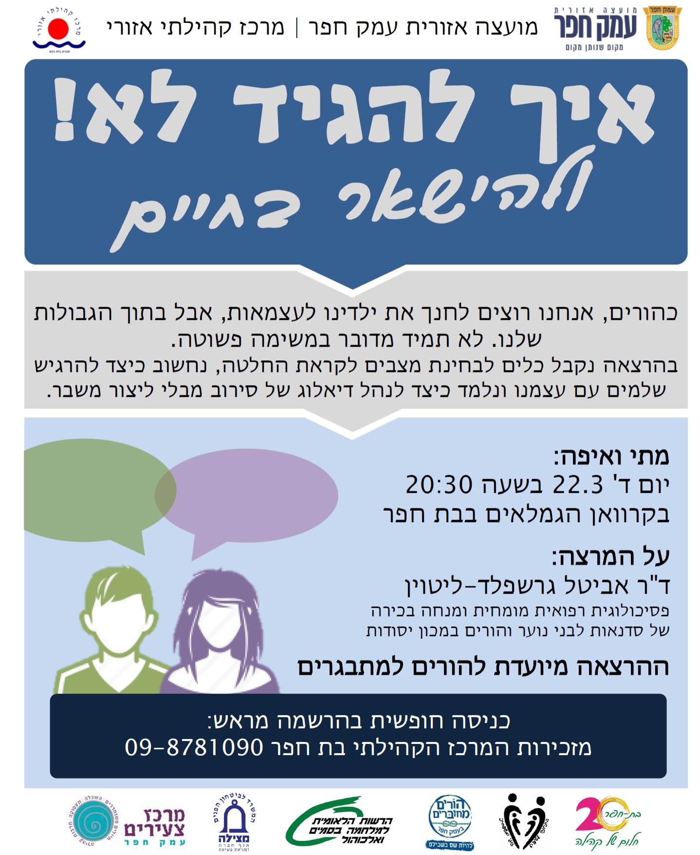 אביטל גרשפלד ליטוין - הרצאת הורים בבית חפר - 22.3