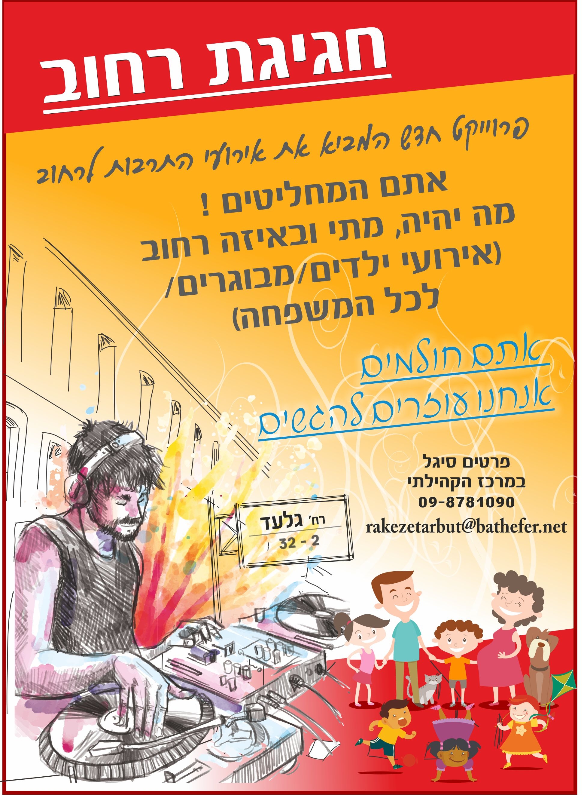 חגיגת רחוב לפייס