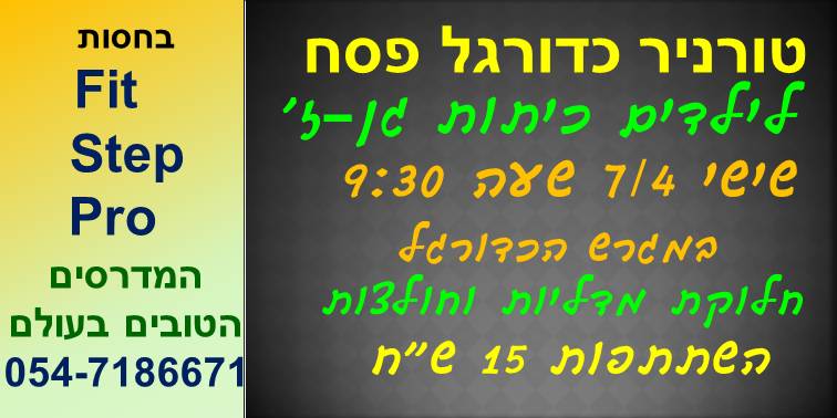 טורניר כדורגל 2017פסח