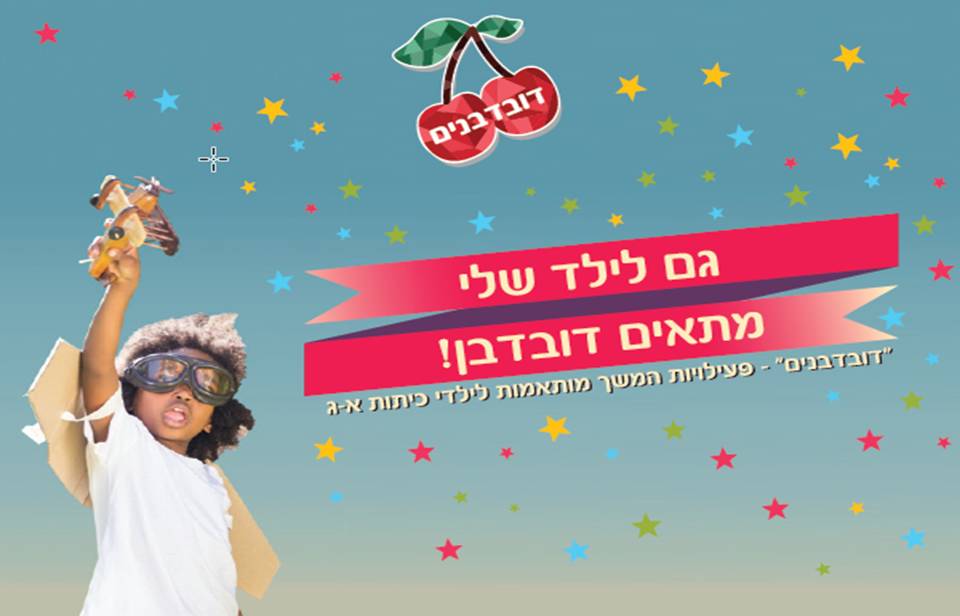 דובדבן- מסגרת המשך לילדי א' ג'