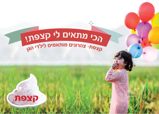 קצפת - צההרון לילדי הגן