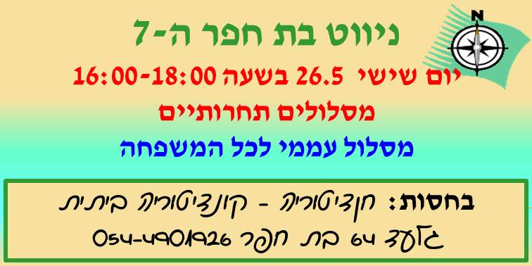 ניווט בת חפר ה-7 2017