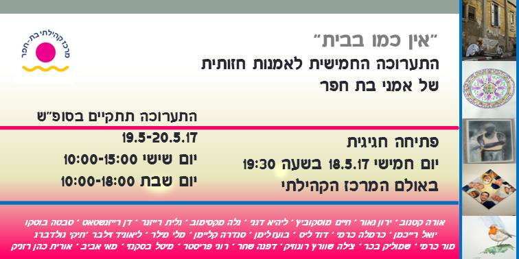 תערוכת אמנים 2017 אין כמו בבית